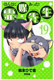 ほんとにあった！霊媒先生 第01-19巻