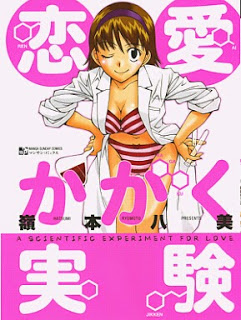 [嶺本八美] 恋愛かがく実験