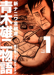 新ナニワ金融道 青木雄二物語 第01巻 Dl Online Zip Nyaa Torrent