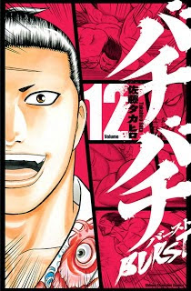 バチバチ BURST 第01-12巻