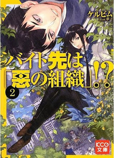 バイト先は「悪の組織」！？ 第01-02巻 Dl Online Zip Nyaa Torrent