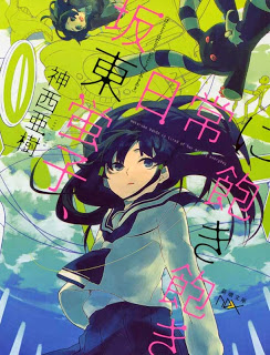 坂東蛍子、日常に飽き飽き