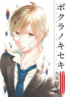 ボクラノキセキ 第01-10巻安上