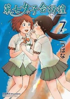 第七女子会彷徨 第01-07巻 Dl Online Zip Nyaa Torrent