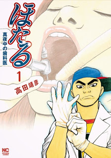 ほたる～真夜中の歯科医 第01巻 