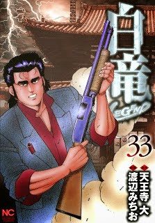白竜LEGEND 第01-33巻 