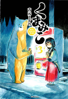 くまみこ Girl meets Bear 第01-03巻 Dl Online Zip Nyaa Torrent