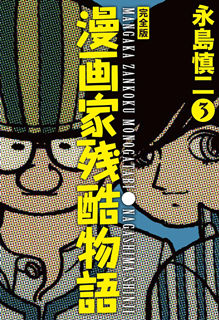 漫画家残酷物語 第01-03巻 Dl Online Zip Nyaa Torrent