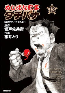 めしばな刑事タチバナ 第01-13巻