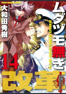 ムダヅモ無き改革 第01-14巻