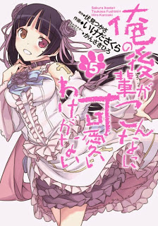 俺の後輩がこんなに可愛いわけがない 第01-05巻 