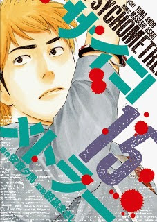 サイコメトラー 第01-15巻 