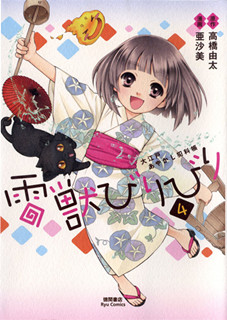 雷獣びりびり -大江戸あやかし犯科帳- 第01-04巻 Dl Online Zip Nyaa Torrent