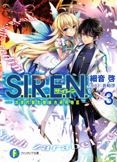 S.I.R.E.N. ―次世代新生物統合研究特区― 第01-03巻