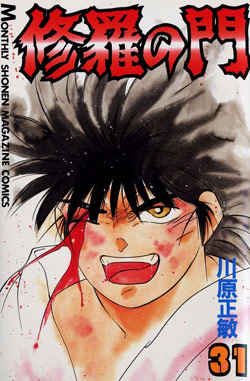 修羅の門 第弐門 第01-31巻