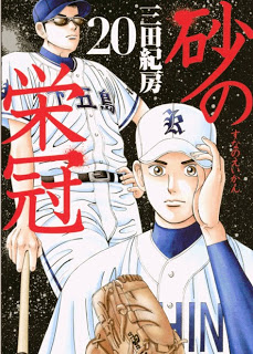 砂の栄冠 第01-20巻