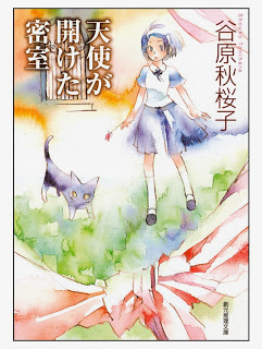 天使が開けた密室 第01巻