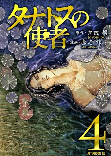 タナトスの使者 第01-04巻