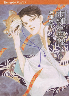 雨柳堂夢咄 第01-15巻