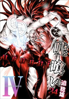 嘘喰い 第01-34巻