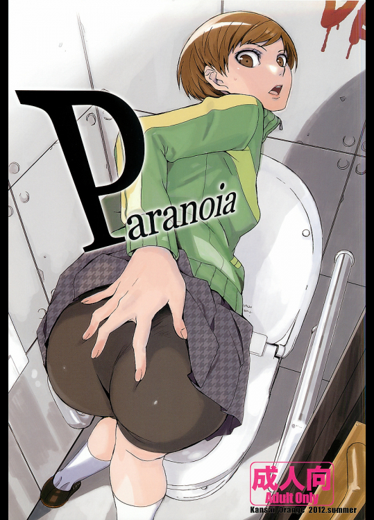 [関西オレンジ]Paranoia