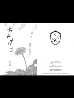 (C89) [Digital Accel Works(INAZUMA)] たんぽこ (オリジナル)