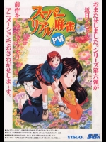 [セタ] スーパーリアル麻雀PVI (アーケード) (1996)