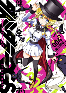 健全ロボダイミダラーOGS 第01-04巻 [Kenzen Robo Daimidaier OGS vol 01-04]