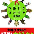 ウルトラファイト番外地 [Ultra Fight Bangaichi]