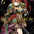 魔王の始め方 THE COMIC 第01-02巻 [Maou no Hajimekata – The Comic vol 01-02]