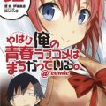 やはり俺の青春ラブコメはまちがっている。@comic 第01-03巻 [Yahari Ore no Seishun Rabukome wa Machigatte Iru. @ Comic vol 01-03]