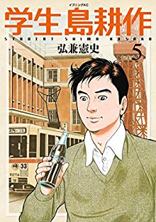 学生 島耕作 第01-05巻 [Gakusei Shima Kousaku vol 01-05]