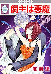 飼主は悪魔 第01-11巻 [Kainushi ha Akuma v01-11]