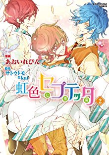 虹色セプテッタ 第01-02巻 [Nijiiro Septetta vol 01-02]