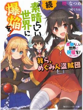 [Novel] 続・この素晴らしい世界に爆焔を！[Zoku Kono Subarashii Sekai]