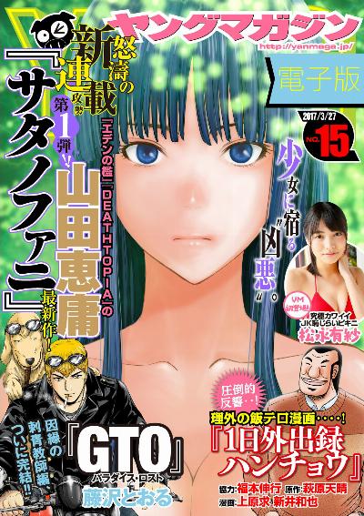 週刊ヤングマガジン 2017年15号 [Weekly Young Magazine 2017-15]