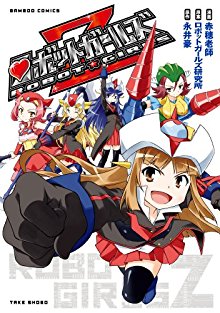 ロボットガールズZ [Robo Girls Z]