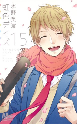 虹色デイズ 第01-15巻 [Nijiiro Days vol 01-15]