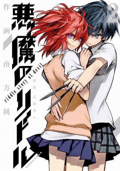 悪魔のリドル 第01-02巻 [Akuma no Riddle vol 01-02]