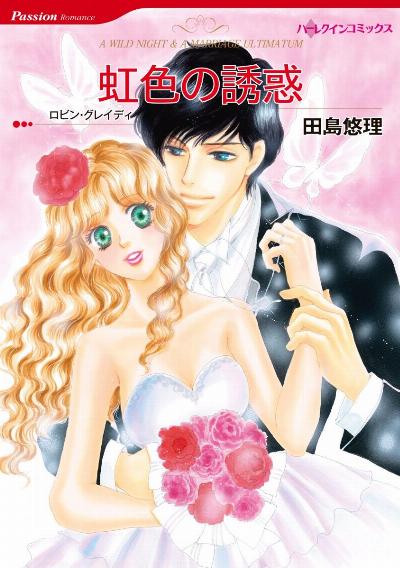 虹色の誘惑 [Nijiiro no Yuwaku]