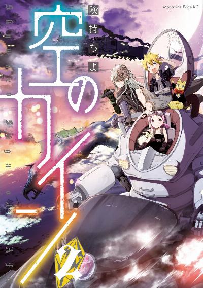 空のカイン 第01-02巻 [Sora no Kain vol 01-02]