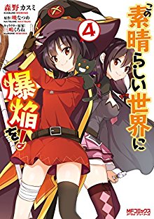 この素晴らしい世界に爆焔を！ 第01-04巻 [Kono Subarashii Sekai ni Bakuen wo! vol 01-04]