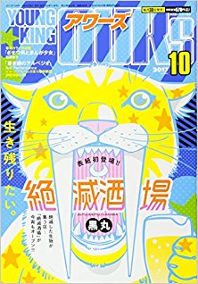 ヤングキングアワーズ 2017年10月号 [YOUNG KING OURS 2017-10]