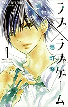 ラブ×ラブゲーム 第01巻 [Love Love Game vol 01]