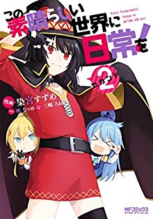この素晴らしい世界に日常を！ 第01-02巻 [Kono Subarashii Sekai Ni Nichijo wo vol 01-02]