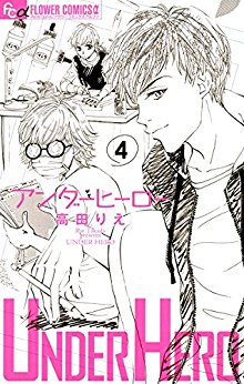 アンダーヒーロー 第01-04巻 [Under Hero vol 01-04]