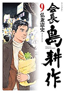 会長 島耕作 第01-09巻 [Kaichou Shima Kousaku vol 01-09]