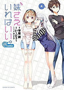 妹さえいればいい。＠comic 第01-04巻 [Imoto Sae Ireba ii。＠comic  vol 01-04]
