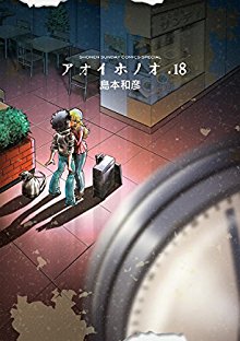 アオイホノオ 第01-18巻 [Aoi Honoo vol 01-18]