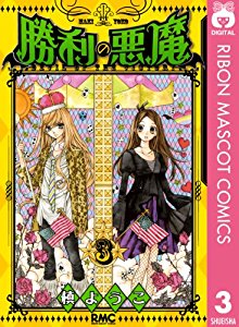 勝利の悪魔 第01-03巻 [Shori no Akuma vol 01-03]